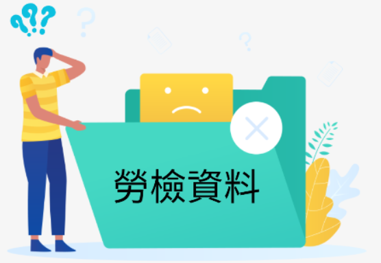 劳检资料